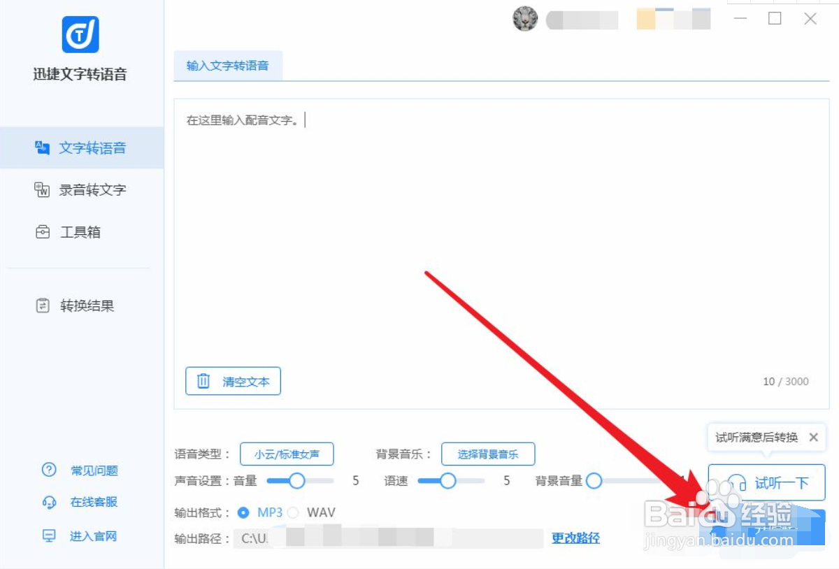 怎么使用迅捷文字转语音工具录制配音