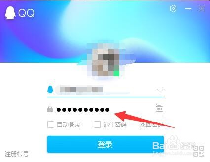 如何取消登录qq时的记住密码