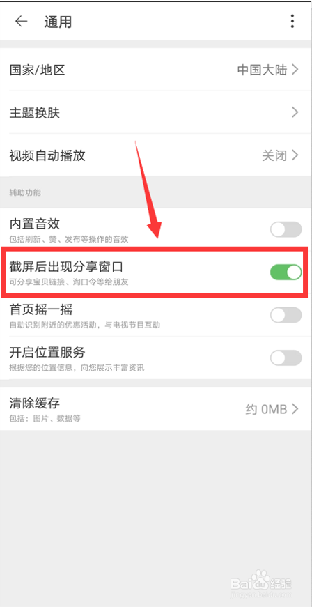 淘宝如何开启截屏出现分享窗口