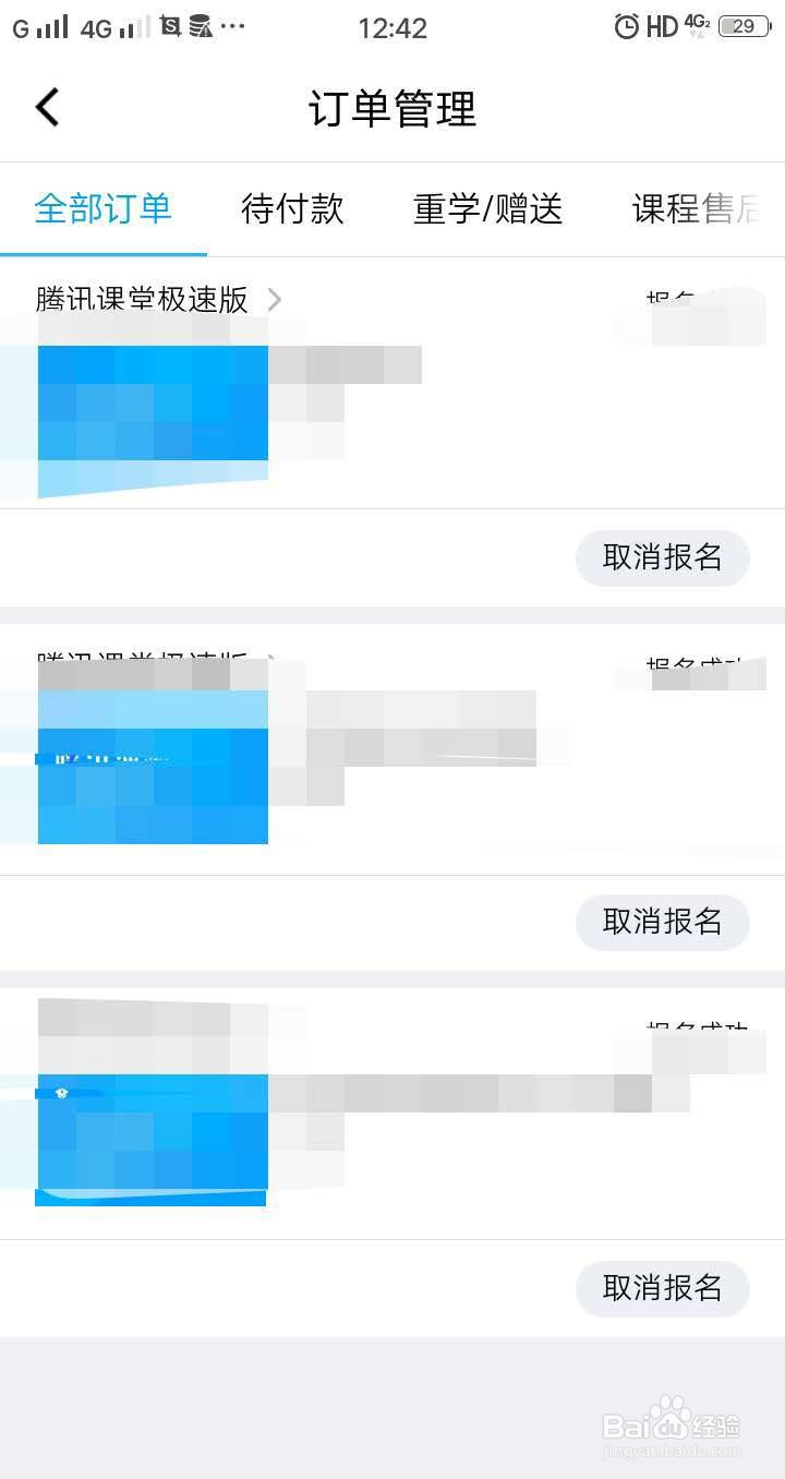 腾讯课堂手机版怎么取消已经报名的课程