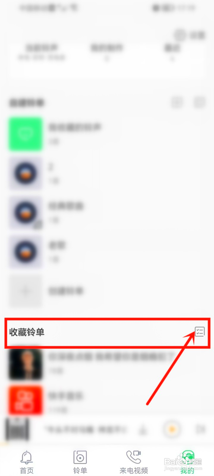 铃声多多收藏的铃单怎么批量删除