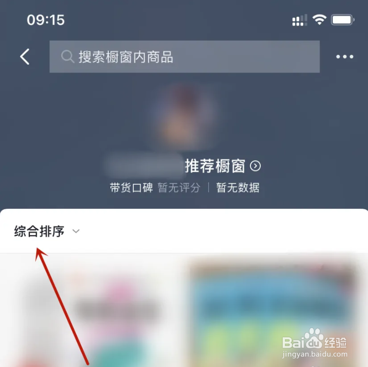 抖音app橱窗商品怎么设置销量优先排序