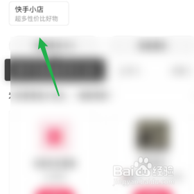 查看快手极速版的个人购物车