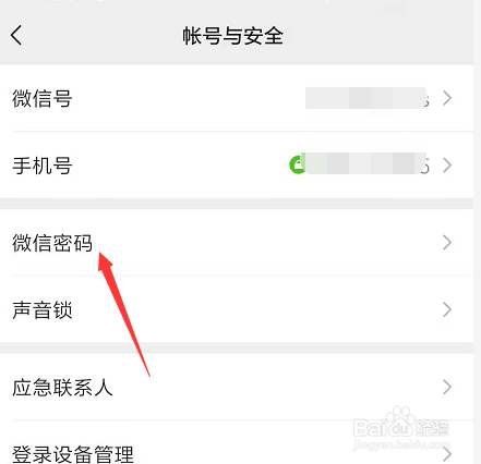 手机微信中怎么修改登录密码