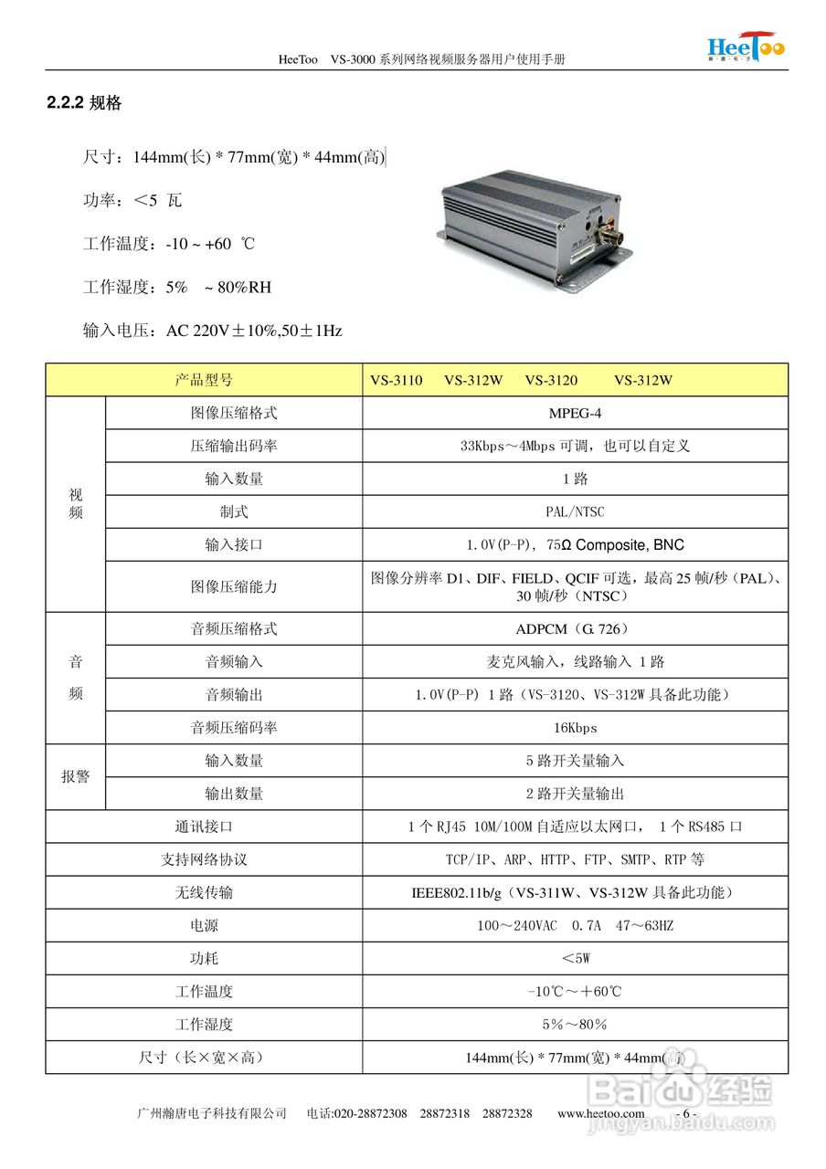 HeeToo VS-3000系列网络视频服务器用户使用手册:[1]