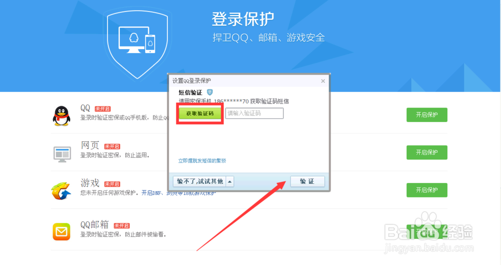 qq登录保护设置如何操作