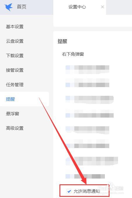 迅雷如何允许消息通知