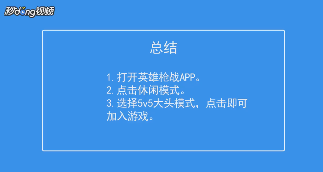 英雄枪战如何5v5大头模式？
