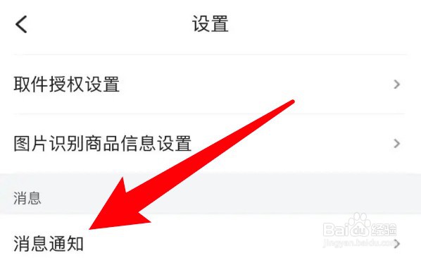 菜鸟app怎么设置裹酱好物提醒功能