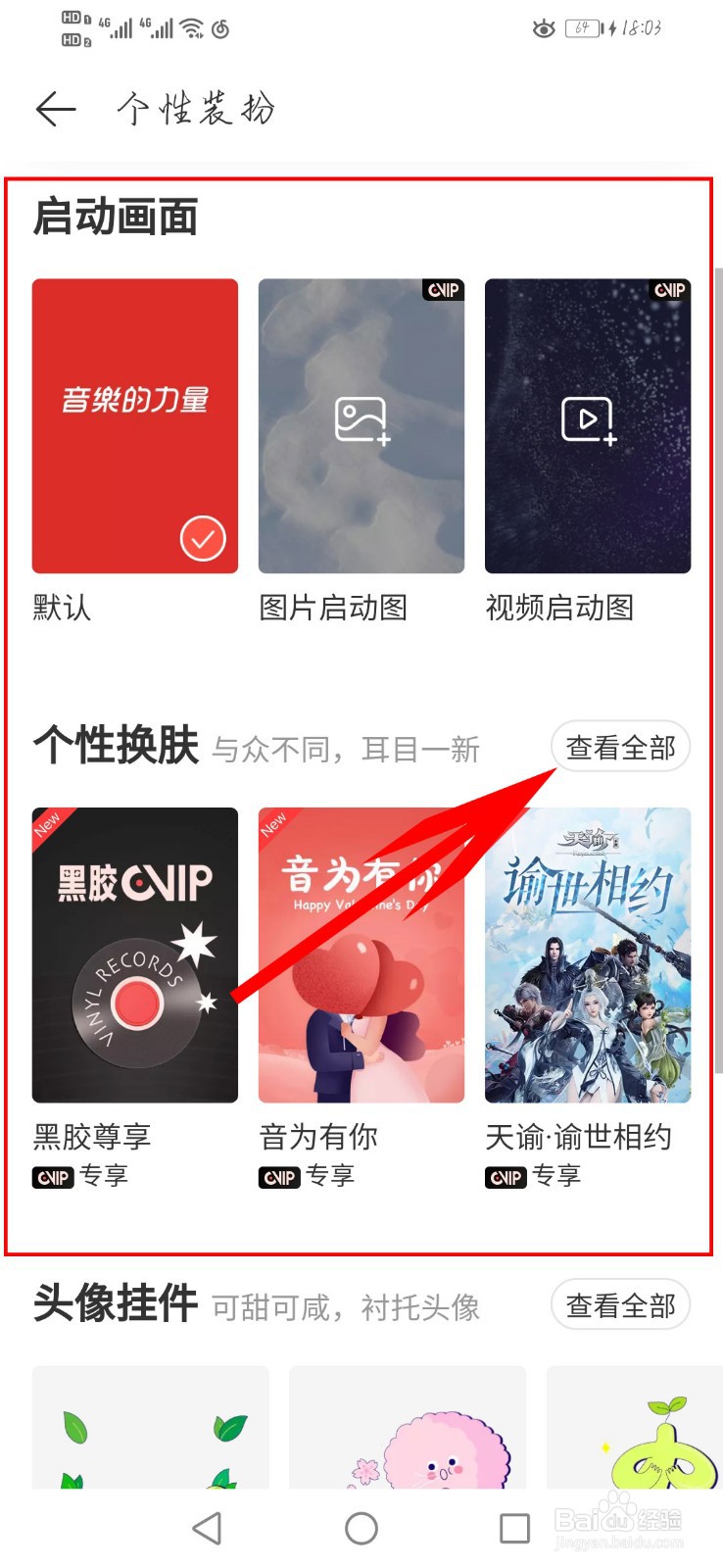 网易云音乐如何更换个性装扮