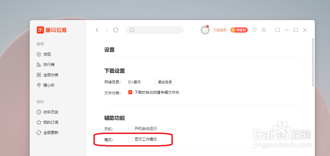 Windows 平台的喜马拉雅怎样设置显示工作模式
