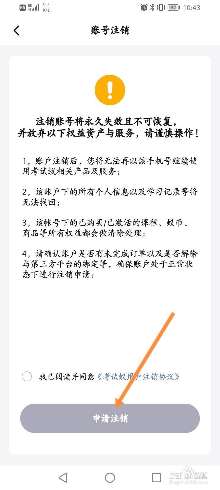 考试蚁软件中怎么申请注销