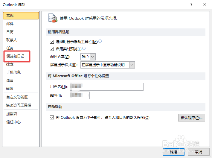 Outlook如何更改便笺的大小