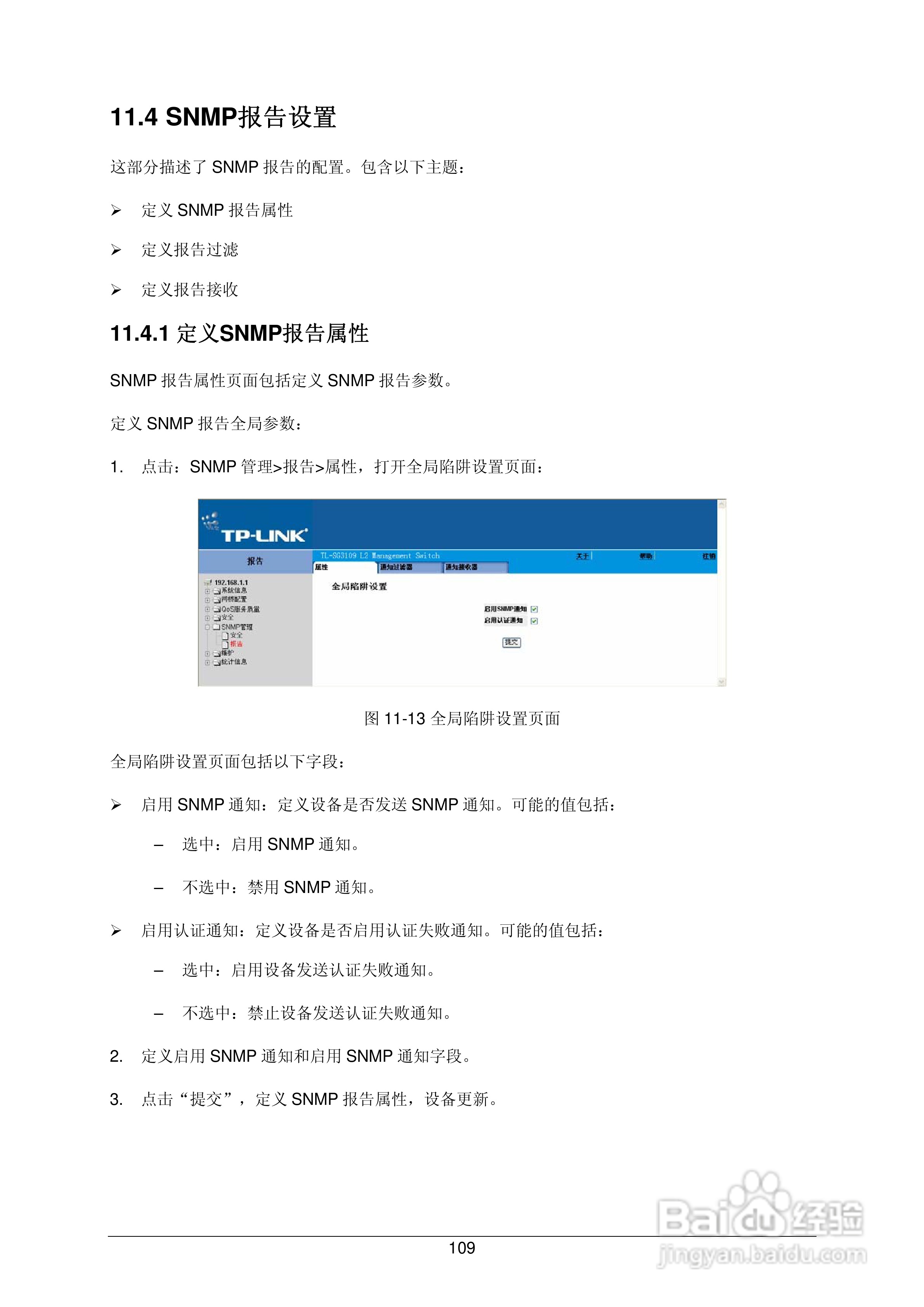 普联TP-LINK TL-SG3109交换机使用说明书:[12]