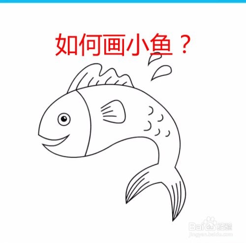 如何画小鱼?