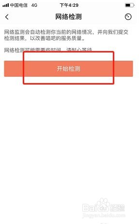 唱吧怎么使用网络检测功能?