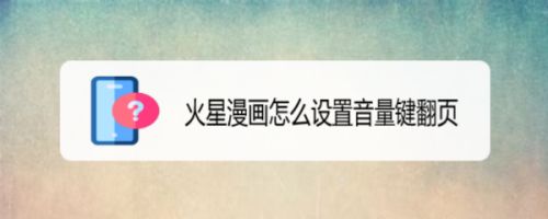 火星漫画怎么设置音量键翻页