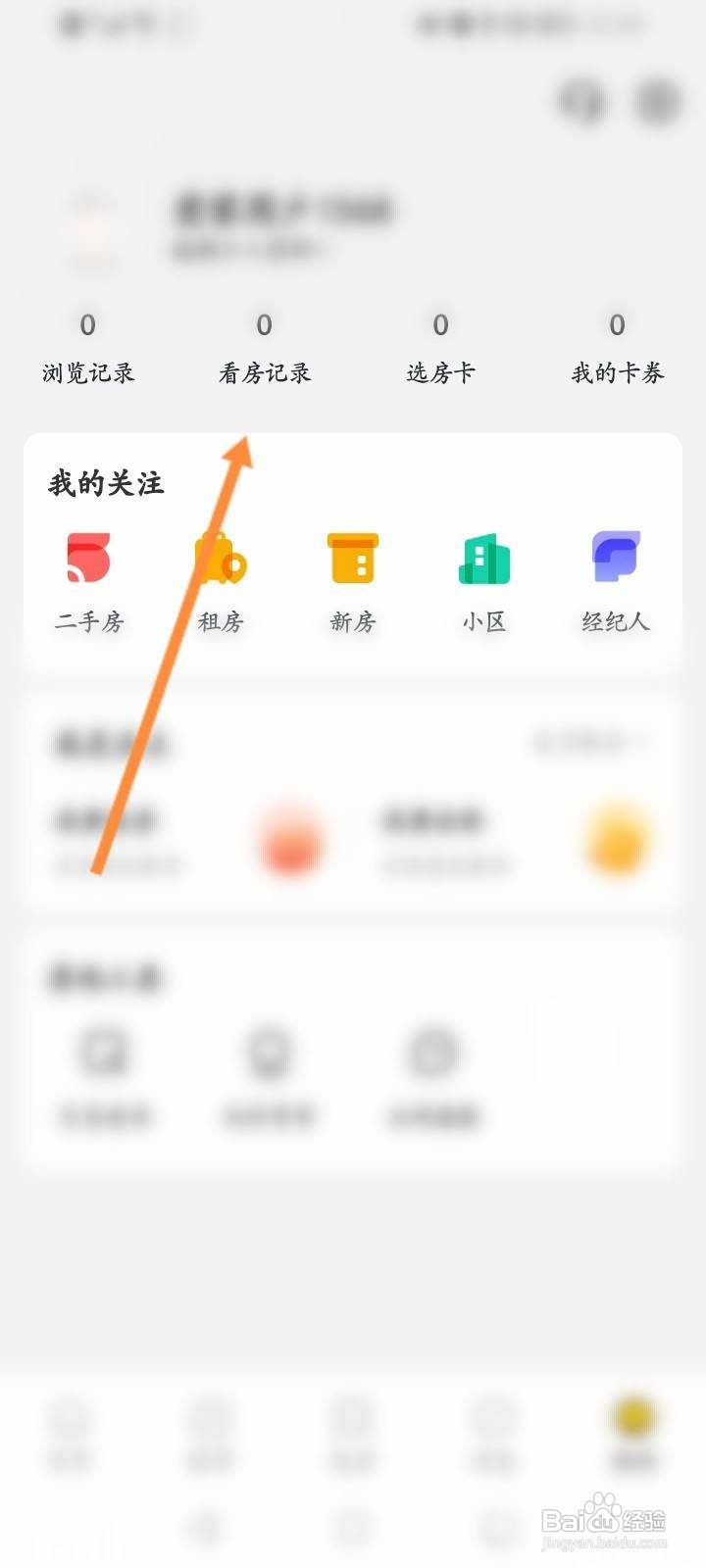 我爱我家软件中怎么查看个人看房记录信息