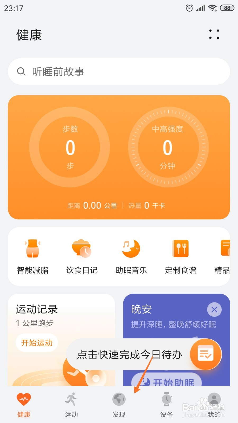 运动健康中怎么查看晨间唤活
