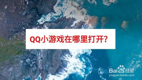 QQ小游戏在哪里打开?