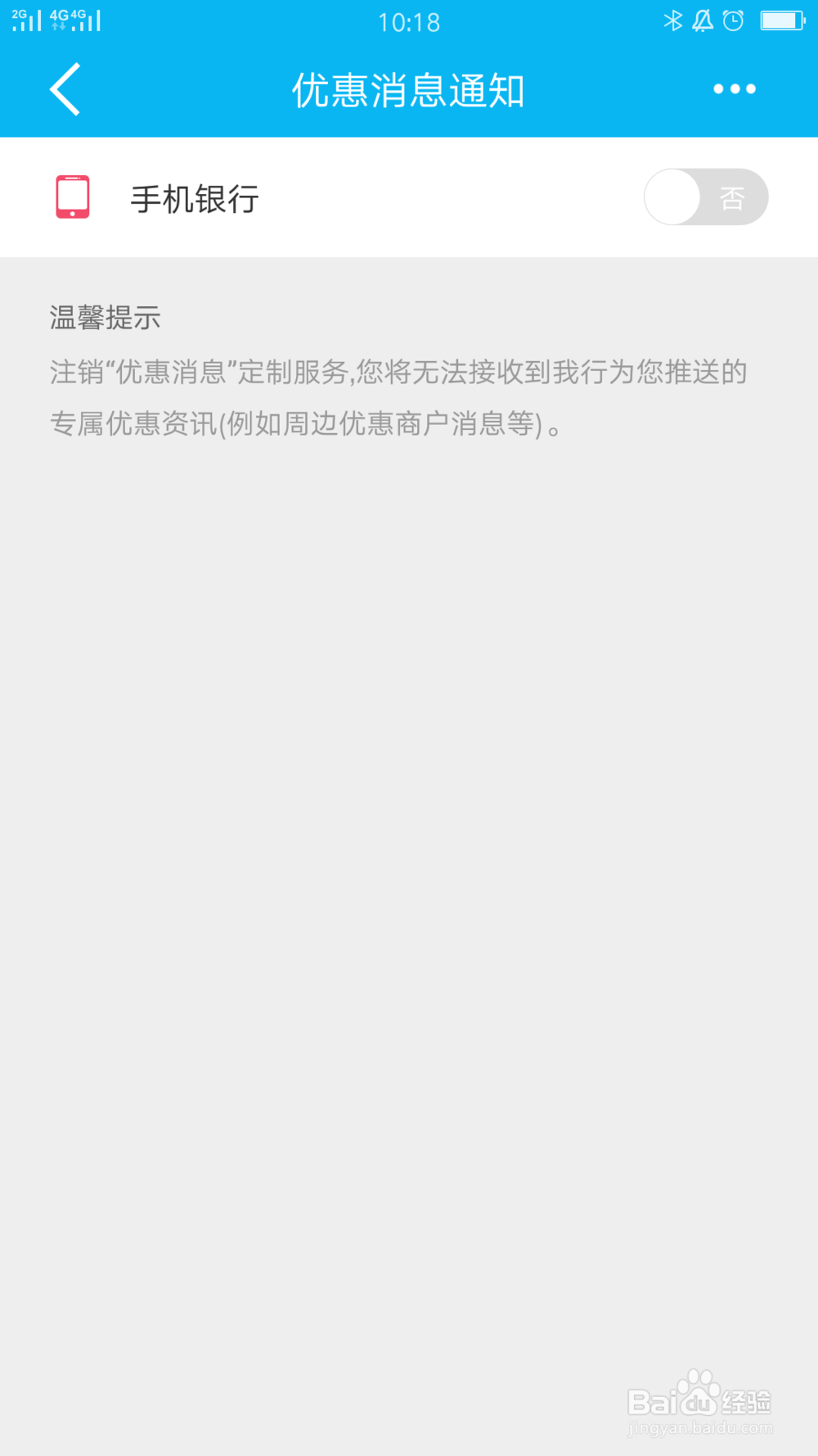 建行手机银行如何关闭优惠消息通知