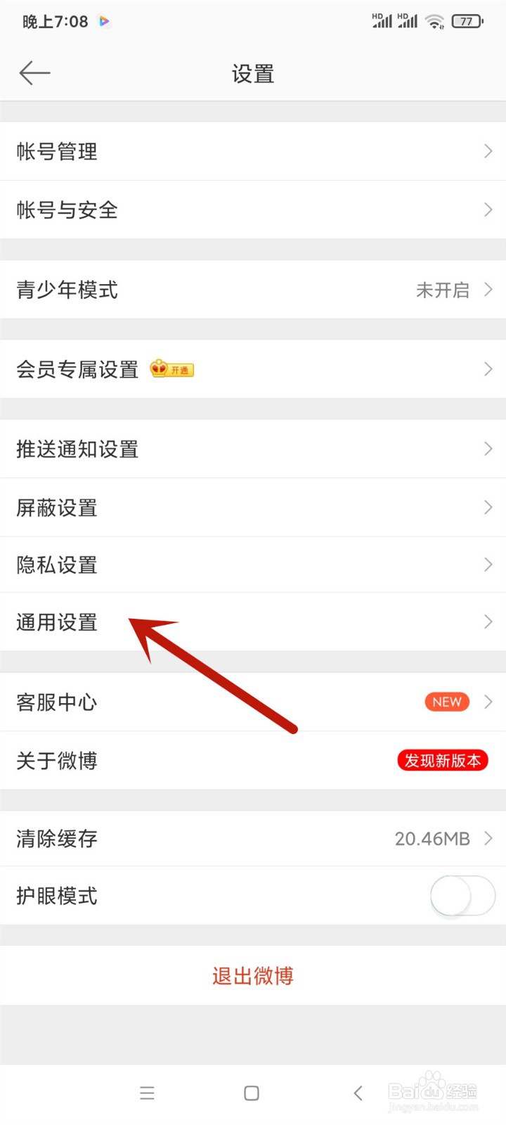 微博怎么开启WiFi下自动下载微博安装包