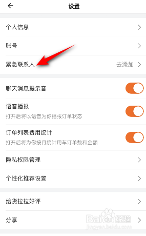 货拉拉怎么设置紧急联系人