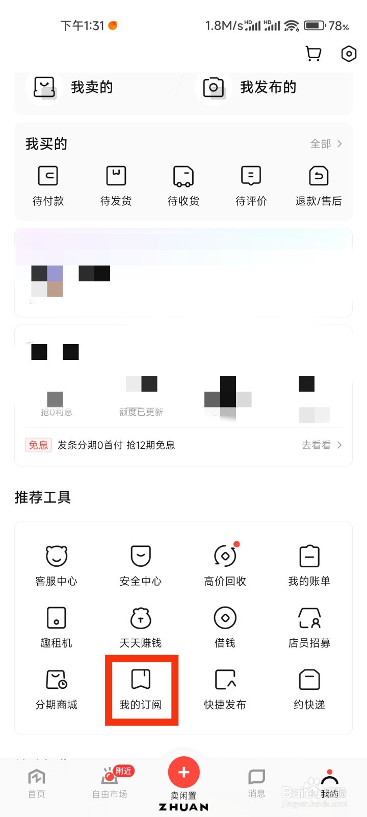 转转的我的订阅在哪