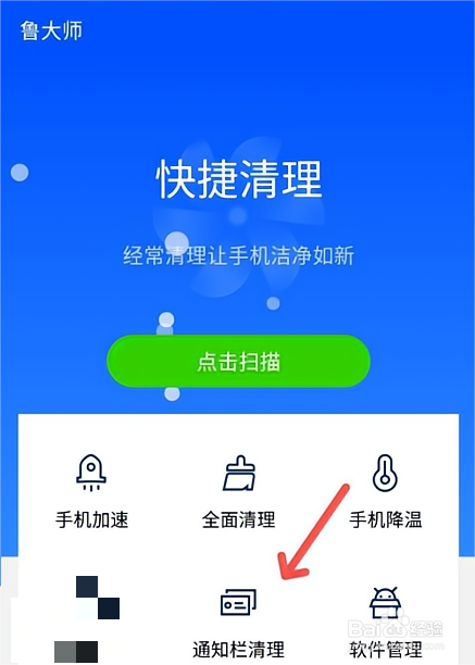鲁大师怎么进行通知栏清理