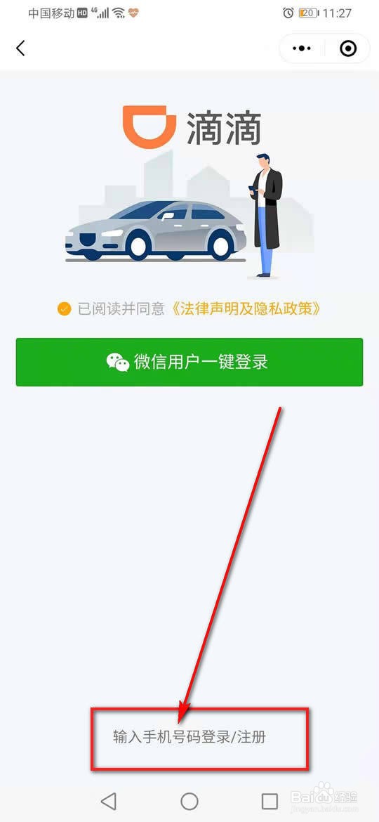 微信滴滴出行怎么改手机号码