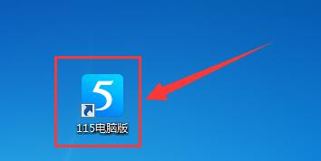 115电脑版浏览器怎样关闭显示系统托盘图标