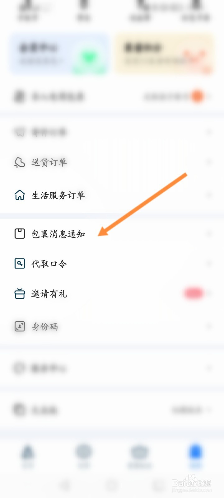 菜鸟软件怎么关闭免打扰功能