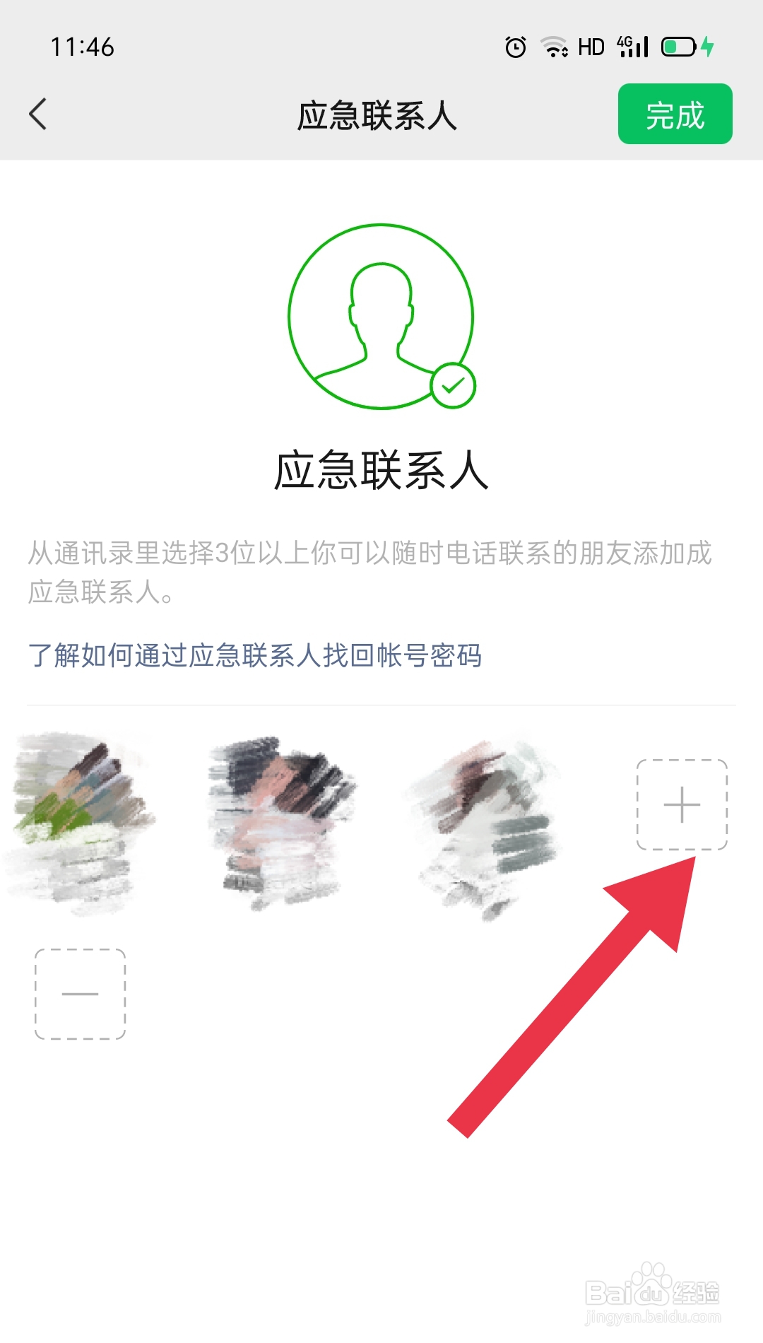 微信如何设置应急联系人