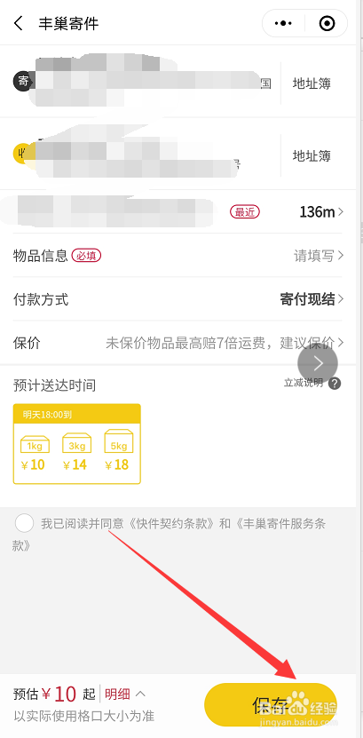 如何在手机微信上预约丰巢寄快递