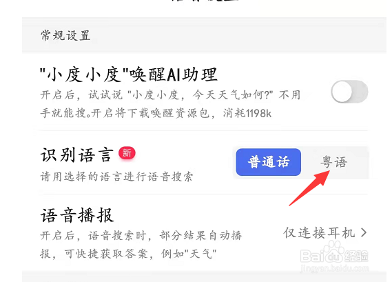 百度中识别粤语怎么设置