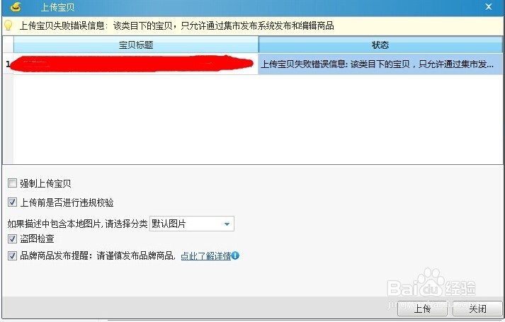 淘宝助理上传宝贝失败错误信息
