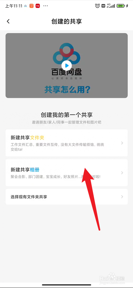 百度网盘如何进行新建共享