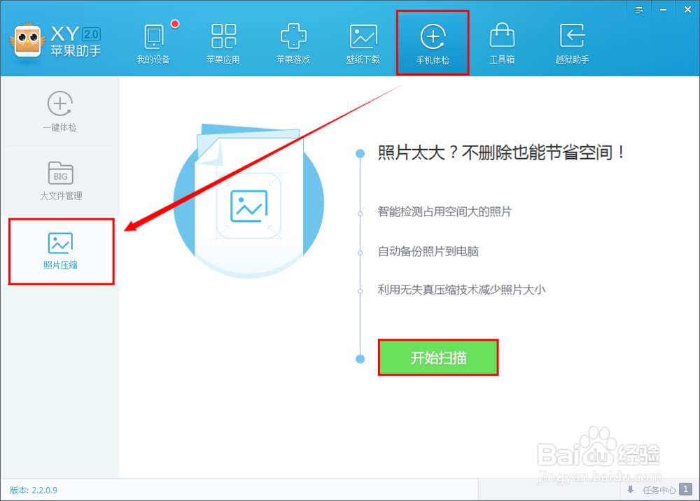 XY苹果助手iPhone照片压缩，无失真压缩省空间