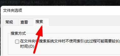 Windows11如何在文件夹选项中设置文件搜索方式