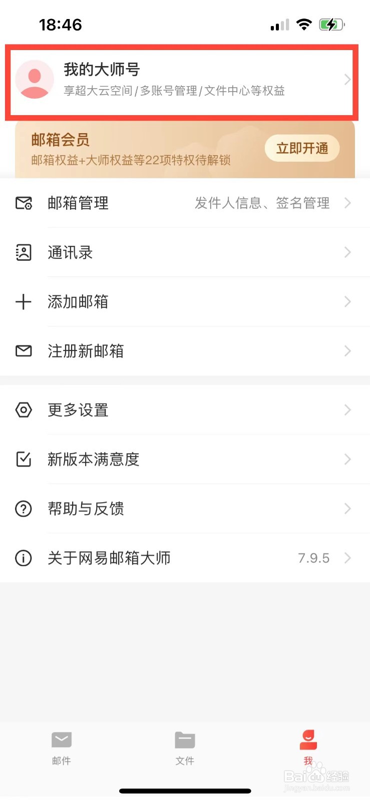 网易邮箱大师如何更改绑定的手机号