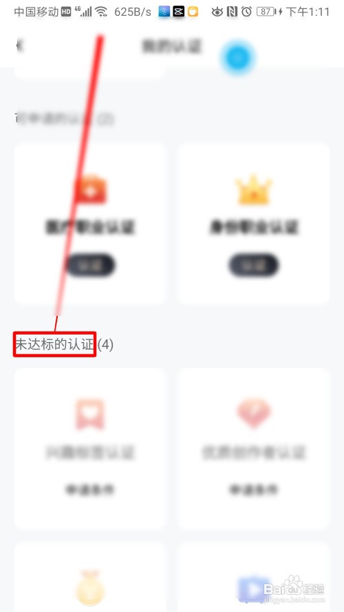 百家号如何查看未达标的认证