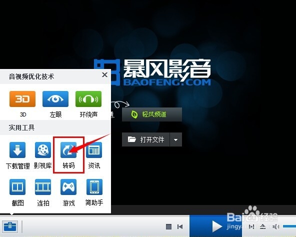 暴风影音软件怎么转码视频文件