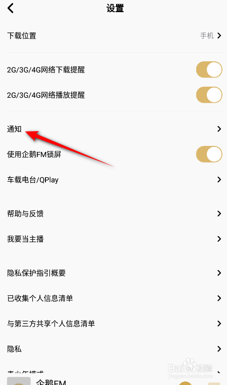 企鹅FM怎么关闭私信消息通知