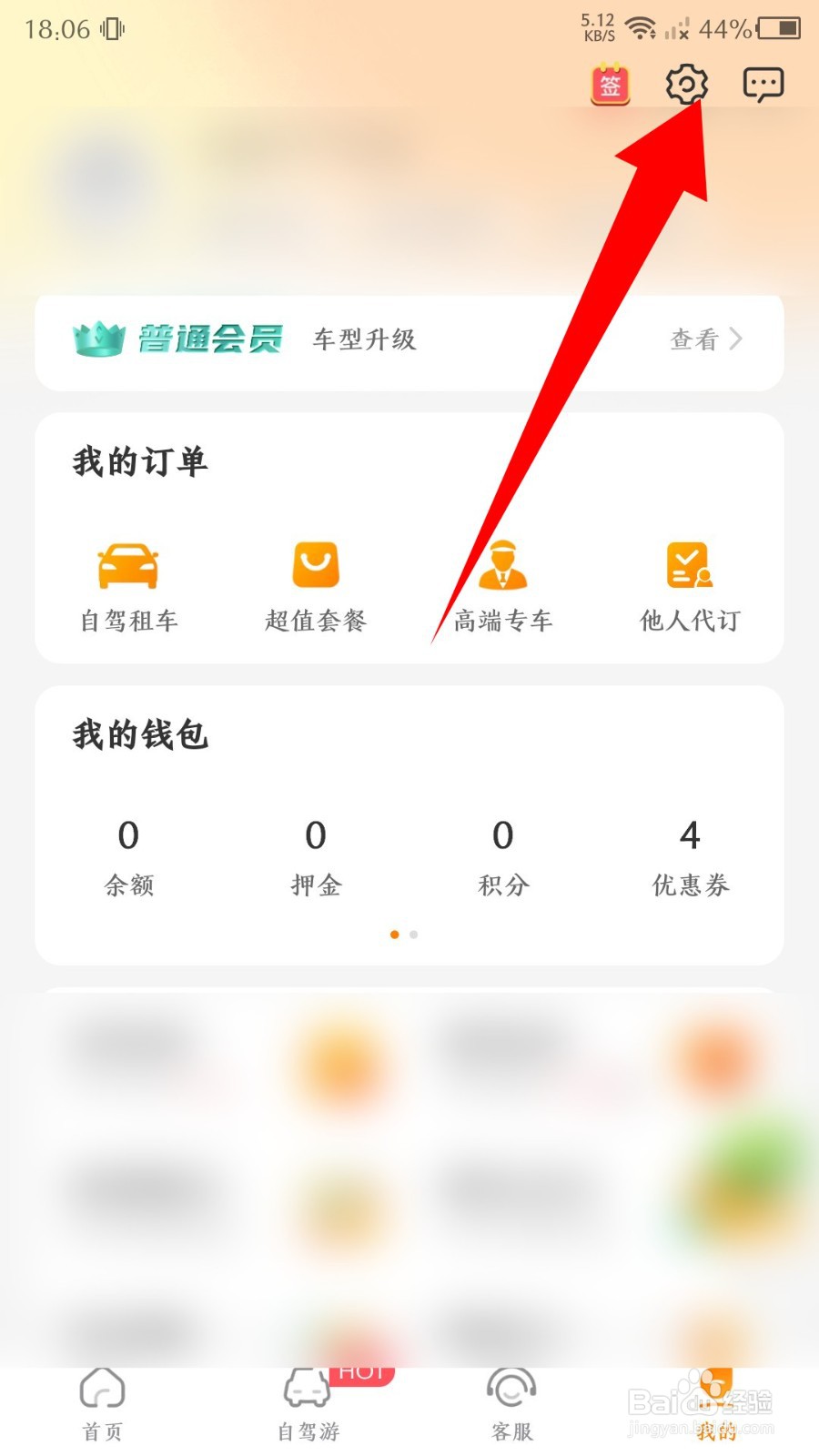 一嗨租车app怎么注销账号