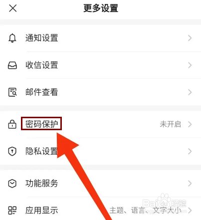 网易邮箱怎么开启手势密码保护？