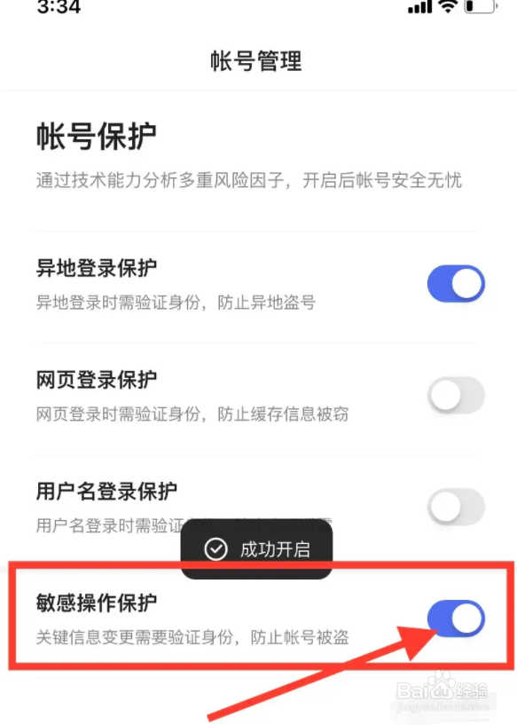 百度App敏感操作保护如何开启