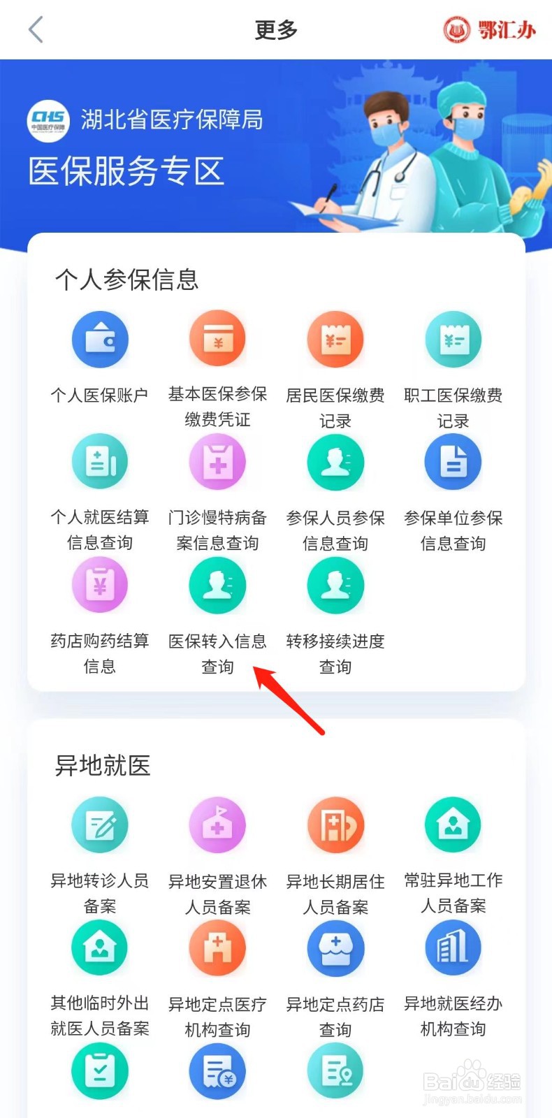 怎样查询医保转入信息