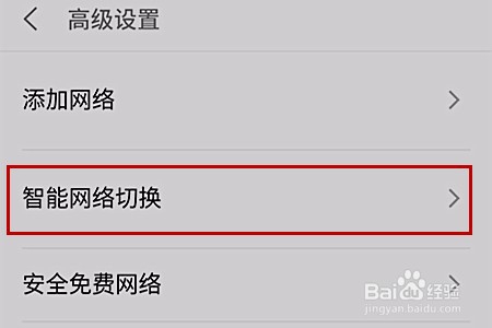 手机如何关闭智能网络切换?