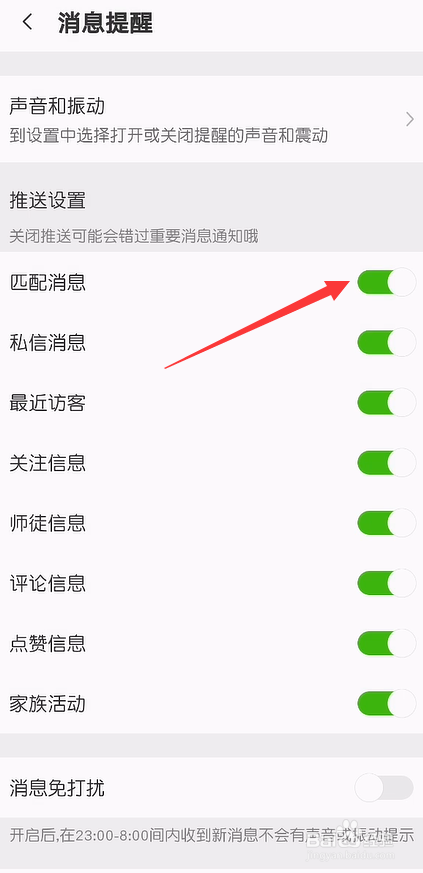 好声怎么关闭匹配消息