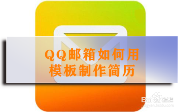 <b>QQ邮箱如何用模板制作简历</b>